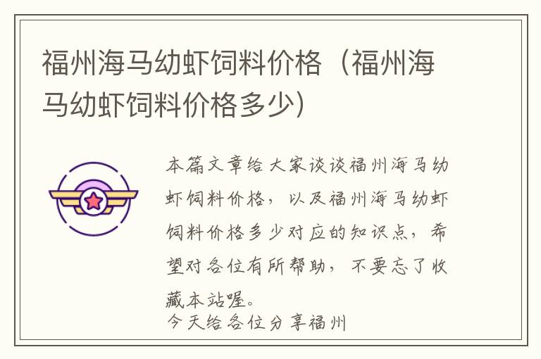 福州海馬幼蝦飼料價(jià)格(福州海馬幼蝦飼料價(jià)格多少)