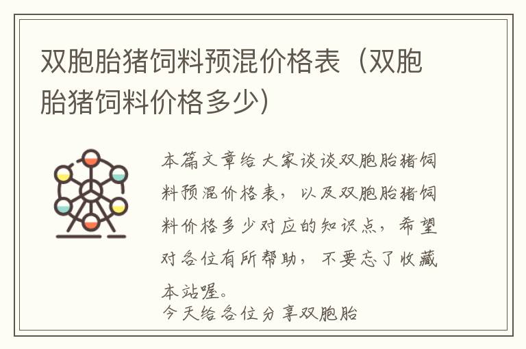 雙胞胎豬飼料預(yù)混價格表（雙胞胎豬飼料價格多少）