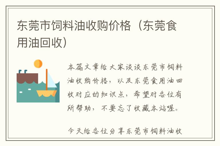 東莞市飼料油收購(gòu)價(jià)格(東莞食用油回收)
