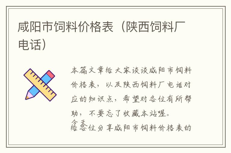 咸陽(yáng)市飼料價(jià)格表(陜西飼料廠電話)