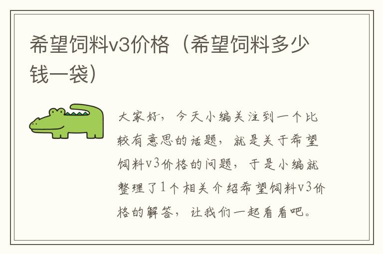 希望飼料v3價(jià)格(希望飼料多少錢一袋)