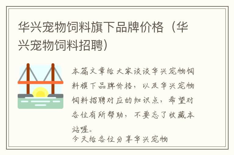 華興寵物飼料旗下品牌價(jià)格（華興寵物飼料招聘）