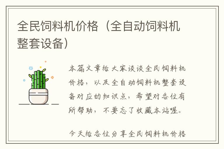 全民飼料機(jī)價(jià)格(全自動(dòng)飼料機(jī)整套設(shè)備)