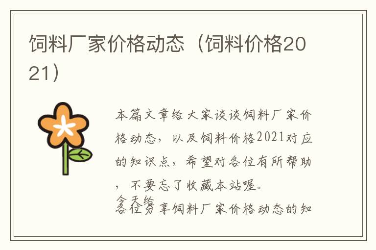 飼料廠家價格動態(tài)（飼料價格2021）