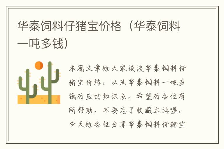 華泰飼料仔豬寶價(jià)格（華泰飼料一噸多錢）