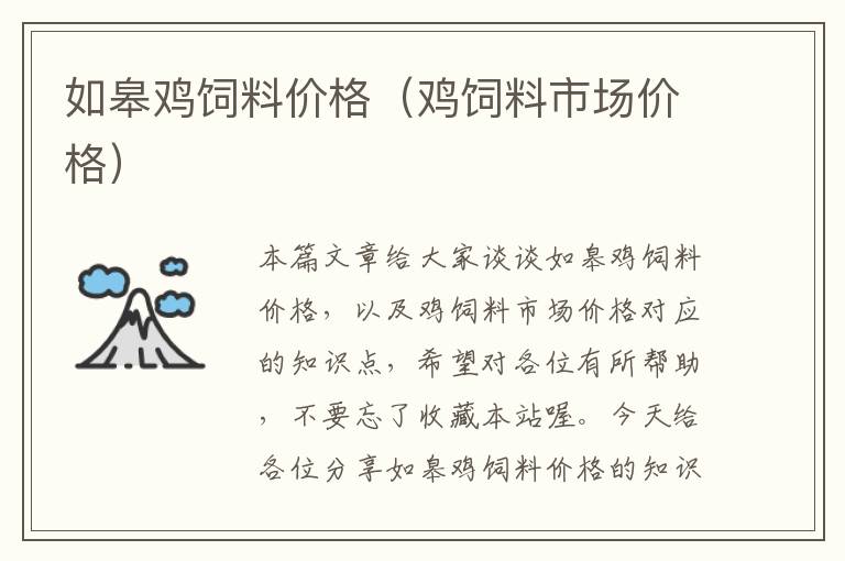 如皋雞飼料價(jià)格（雞飼料市場(chǎng)價(jià)格）