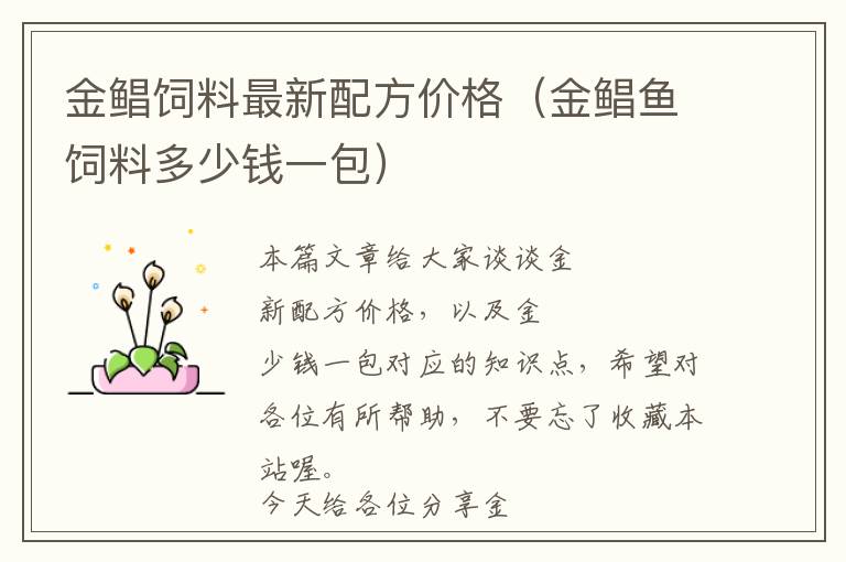 金鯧飼料最新配方價格(金鯧魚飼料多少錢一包)
