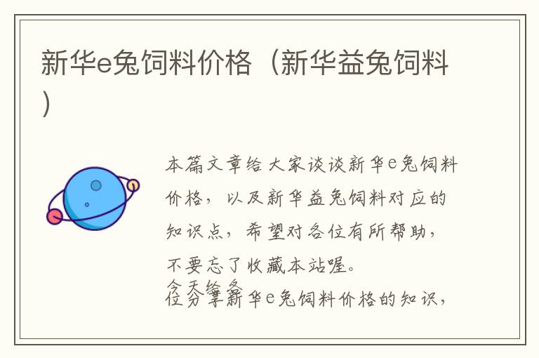 新華e兔飼料價(jià)格(新華益兔飼料)