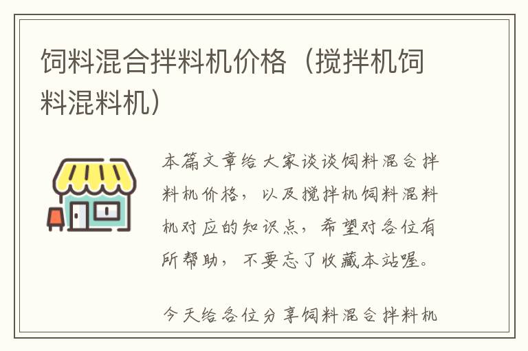 飼料混合拌料機(jī)價(jià)格（攪拌機(jī)飼料混料機(jī)）