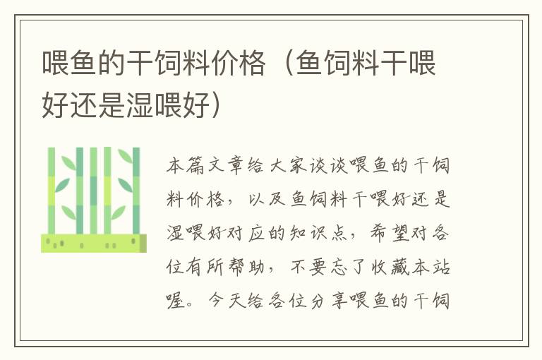 喂魚的干飼料價格(魚飼料干喂好還是濕喂好)