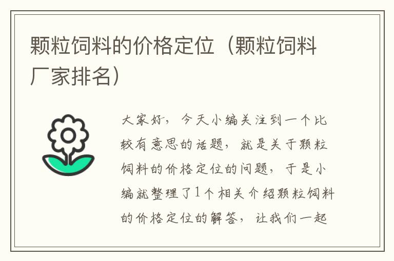 顆粒飼料的價格定位(顆粒飼料廠家排名)