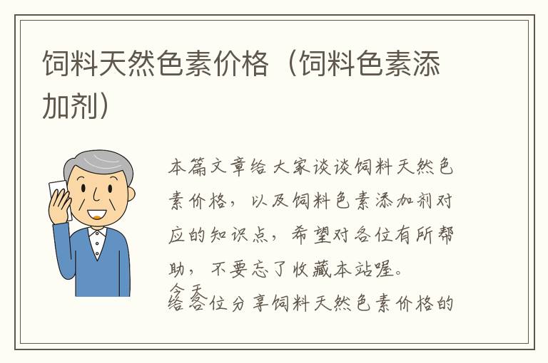 飼料天然色素價(jià)格（飼料色素添加劑）