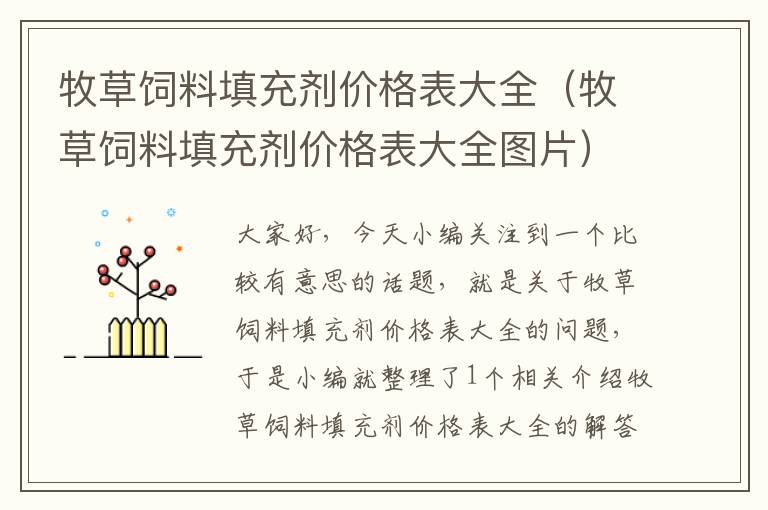 牧草飼料填充劑價(jià)格表大全(牧草飼料填充劑價(jià)格表大全圖片)
