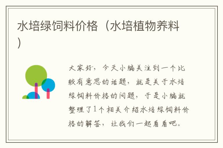 水培綠飼料價格（水培植物養(yǎng)料）