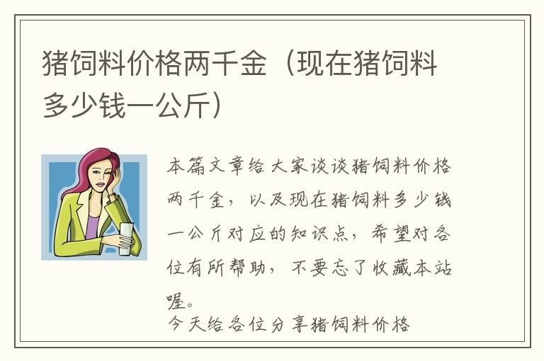 豬飼料價格兩千金(現(xiàn)在豬飼料多少錢一公斤)