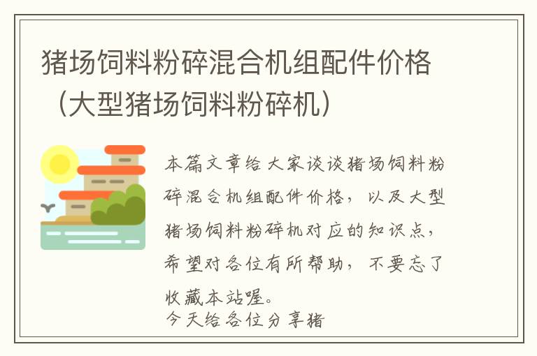 豬場(chǎng)飼料粉碎混合機(jī)組配件價(jià)格（大型豬場(chǎng)飼料粉碎機(jī)）