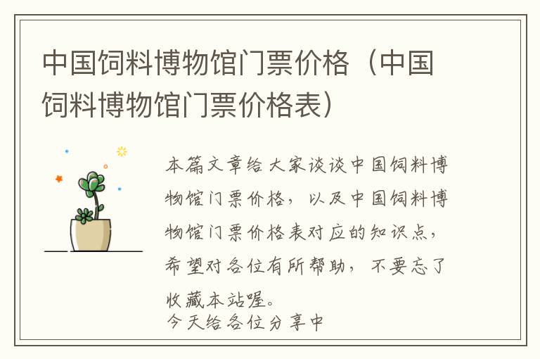 中國(guó)飼料博物館門(mén)票價(jià)格(中國(guó)飼料博物館門(mén)票價(jià)格表)