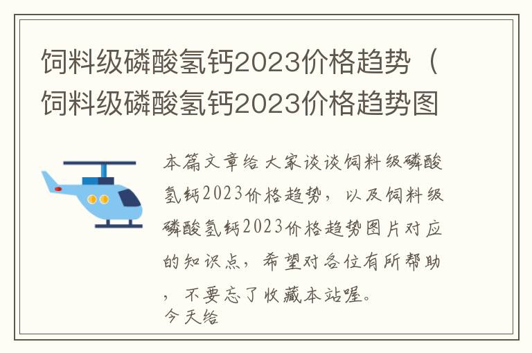 飼料級磷酸氫鈣2023價格趨勢(飼料級磷酸氫鈣2023價格趨勢圖片)