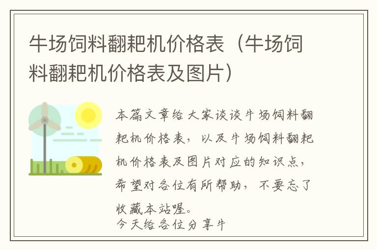 牛場飼料翻耙機價格表(牛場飼料翻耙機價格表及圖片)