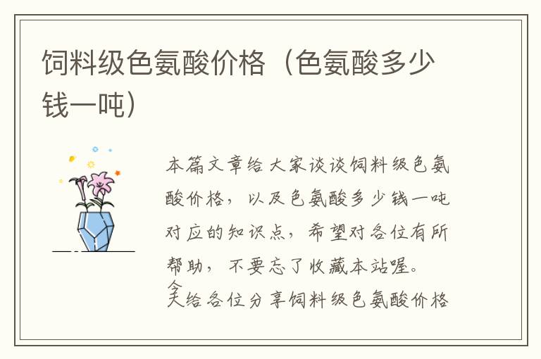 飼料級色氨酸價格(色氨酸多少錢一噸)