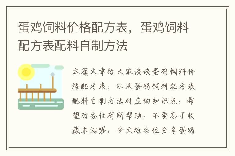 蛋雞飼料價(jià)格配方表，蛋雞飼料配方表配料自制方法