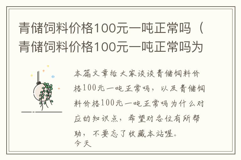 青儲(chǔ)飼料價(jià)格100元一噸正常嗎(青儲(chǔ)飼料價(jià)格100元一噸正常嗎為什么)