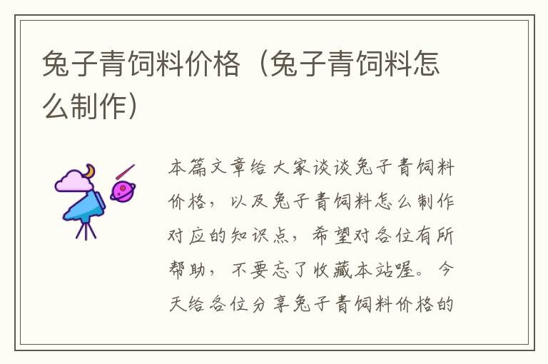 兔子青飼料價(jià)格(兔子青飼料怎么制作)