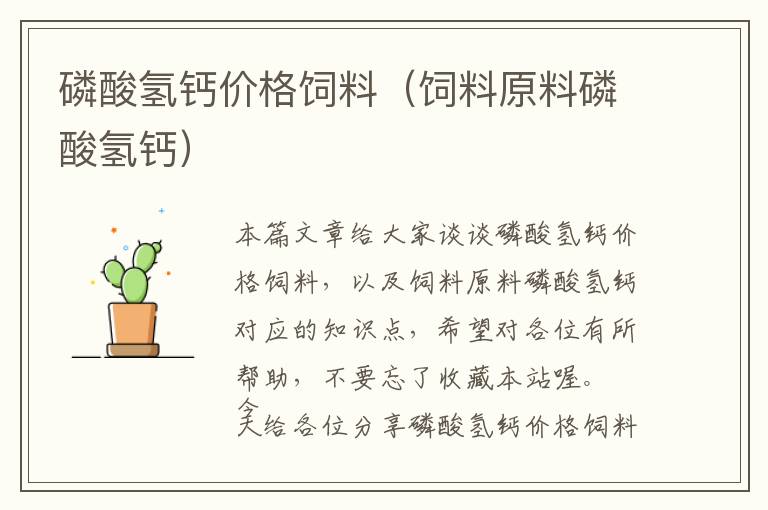 磷酸氫鈣價(jià)格飼料（飼料原料磷酸氫鈣）