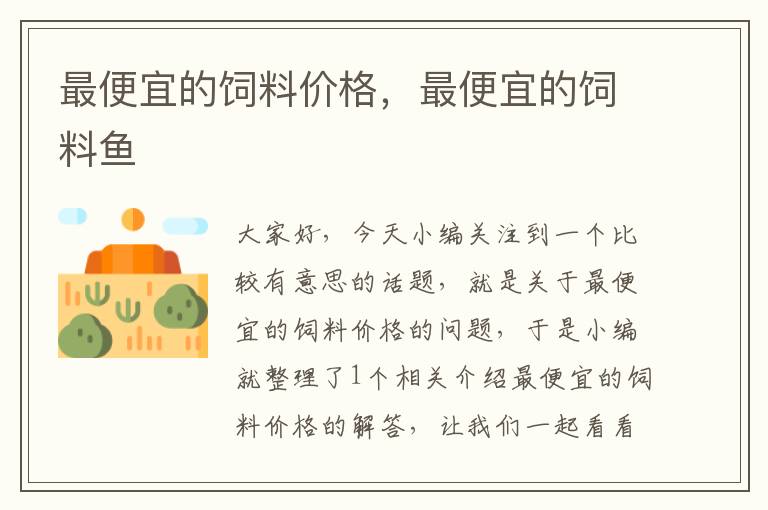 最便宜的飼料價格，最便宜的飼料魚