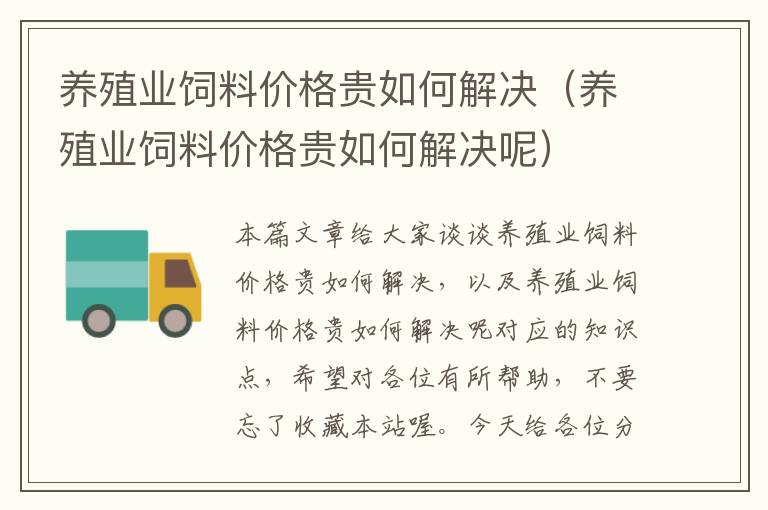 養(yǎng)殖業(yè)飼料價格貴如何解決(養(yǎng)殖業(yè)飼料價格貴如何解決呢)