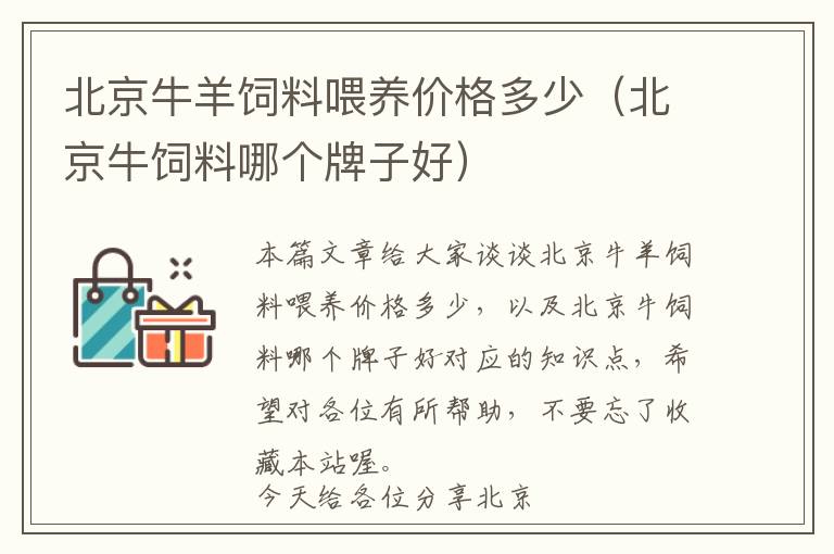 北京牛羊飼料喂養(yǎng)價格多少（北京牛飼料哪個牌子好）