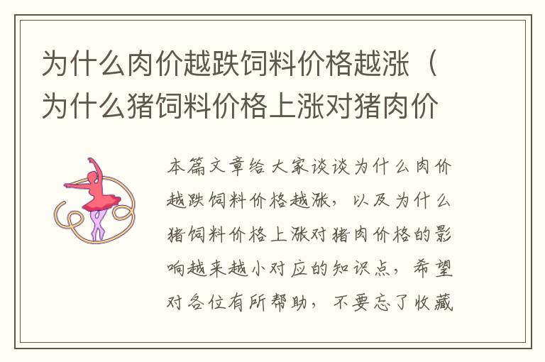 為什么肉價(jià)越跌飼料價(jià)格越漲（為什么豬飼料價(jià)格上漲對(duì)豬肉價(jià)格的影響越來(lái)越?。?> </a> </div>
            <div   id=