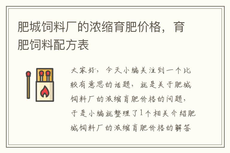 肥城飼料廠的濃縮育肥價(jià)格，育肥飼料配方表