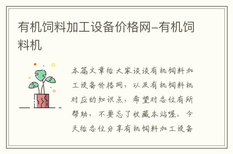 有機飼料加工設備價格網(wǎng)-有機飼料機