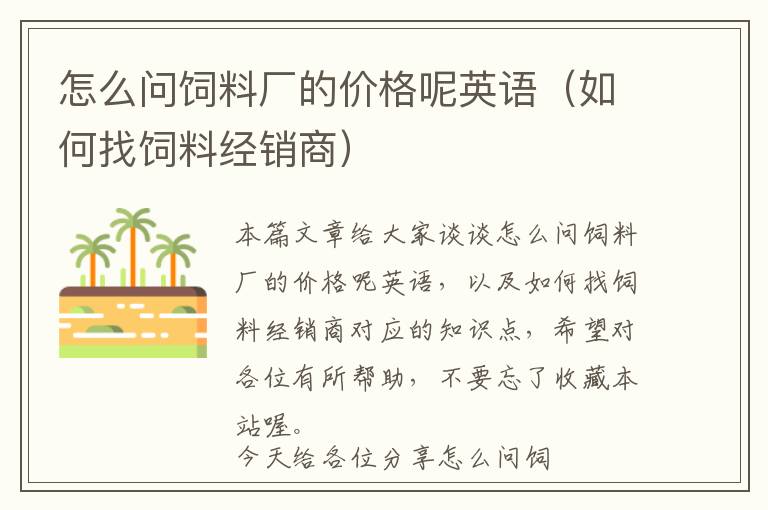 怎么問飼料廠的價格呢英語(如何找飼料經(jīng)銷商)
