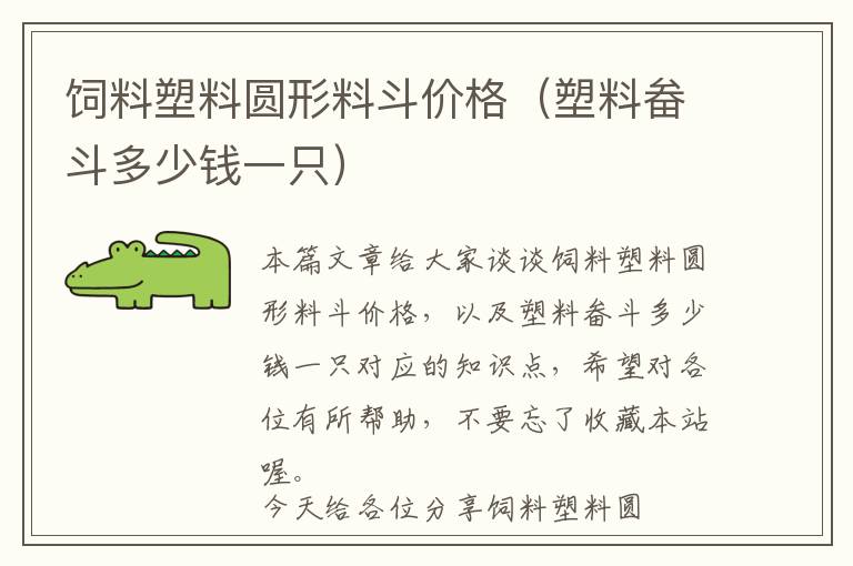 飼料塑料圓形料斗價(jià)格（塑料畚斗多少錢(qián)一只）