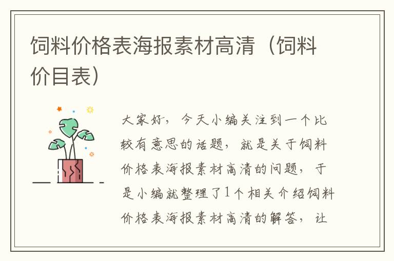 飼料價格表海報素材高清(飼料價目表)