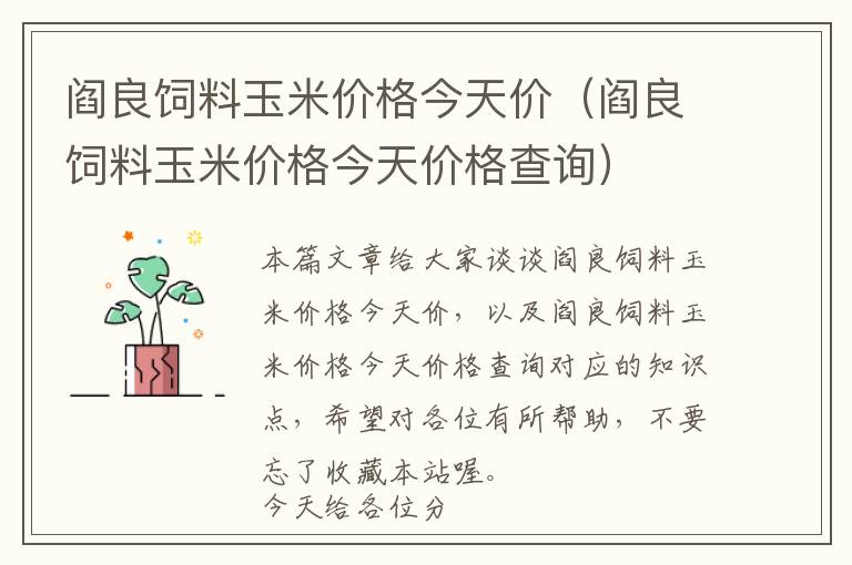 閻良飼料玉米價格今天價（閻良飼料玉米價格今天價格查詢）