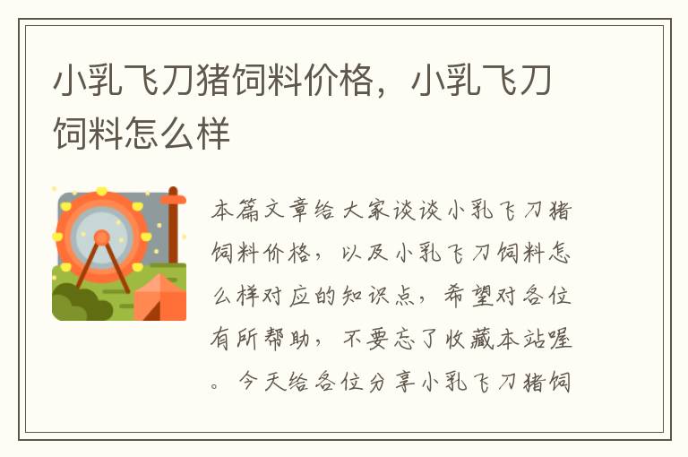 小乳飛刀豬飼料價格，小乳飛刀飼料怎么樣
