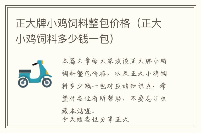 正大牌小雞飼料整包價格（正大小雞飼料多少錢一包）