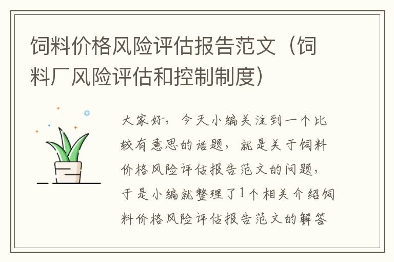 飼料價格風(fēng)險評估報告范文(飼料廠風(fēng)險評估和控制制度)