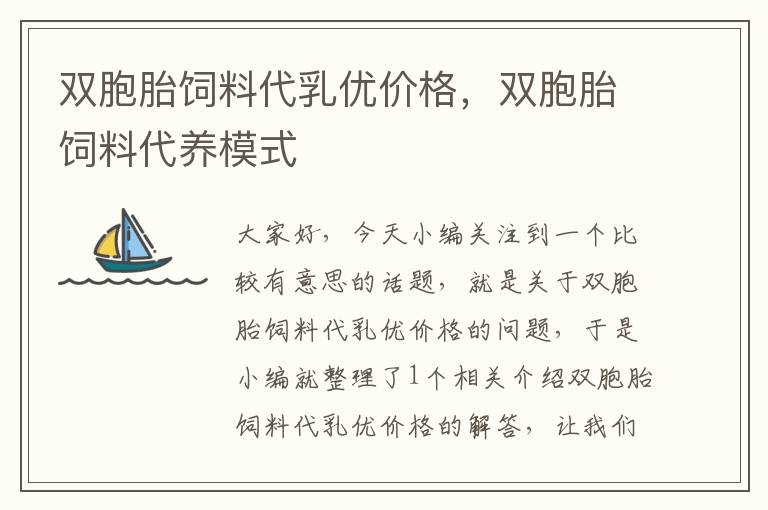 雙胞胎飼料代乳優(yōu)價(jià)格，雙胞胎飼料代養(yǎng)模式