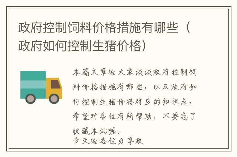 政府控制飼料價格措施有哪些（政府如何控制生豬價格）