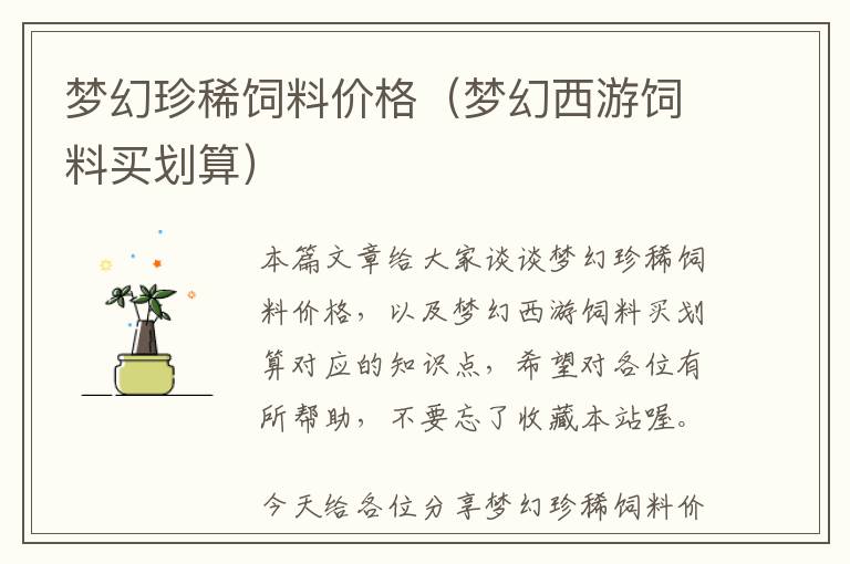 夢幻珍稀飼料價格（夢幻西游飼料買劃算）