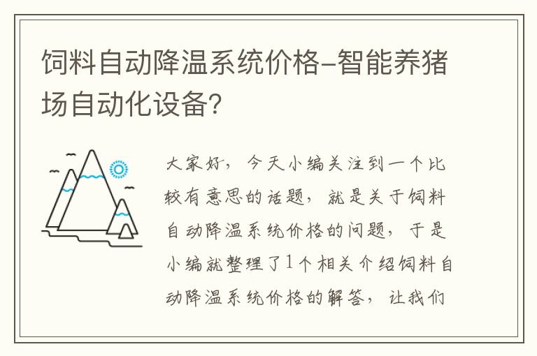 飼料自動降溫系統(tǒng)價格-智能養(yǎng)豬場自動化設備？