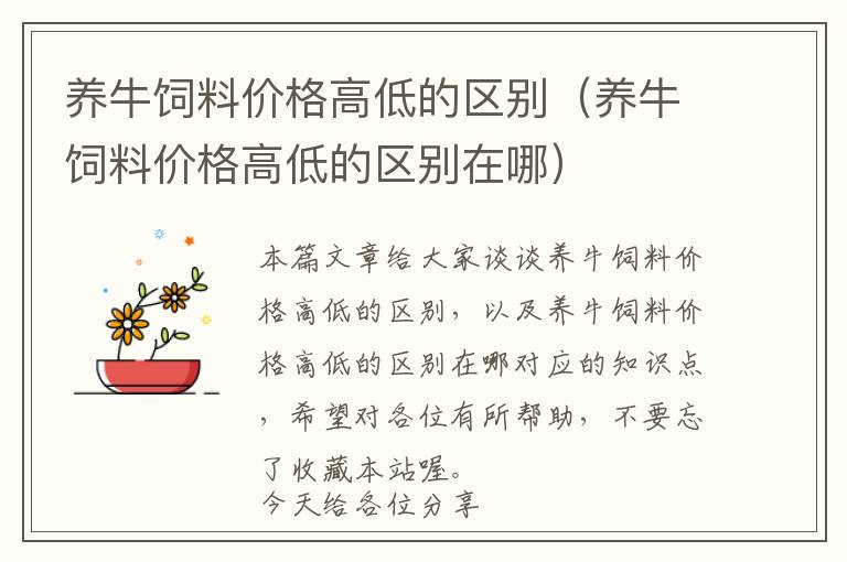 養(yǎng)牛飼料價(jià)格高低的區(qū)別(養(yǎng)牛飼料價(jià)格高低的區(qū)別在哪)