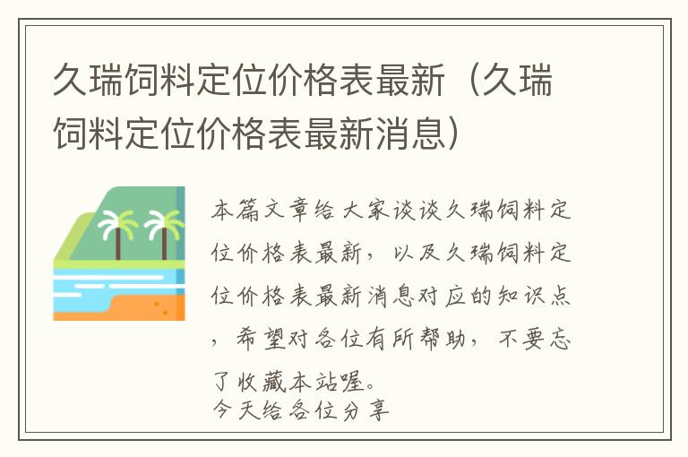 久瑞飼料定位價格表最新(久瑞飼料定位價格表最新消息)