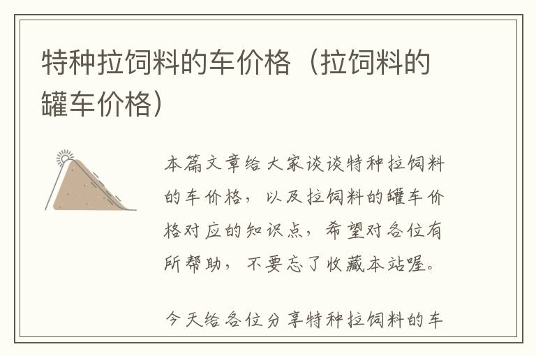 特種拉飼料的車價(jià)格（拉飼料的罐車價(jià)格）
