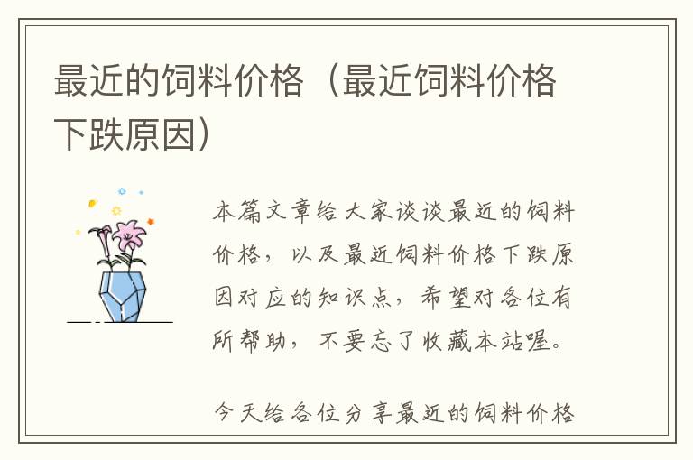最近的飼料價(jià)格（最近飼料價(jià)格下跌原因）