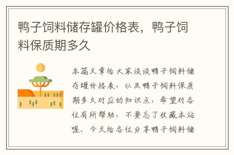 鴨子飼料儲(chǔ)存罐價(jià)格表,鴨子飼料保質(zhì)期多久